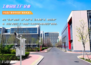 工厂企业IP应急广播方案