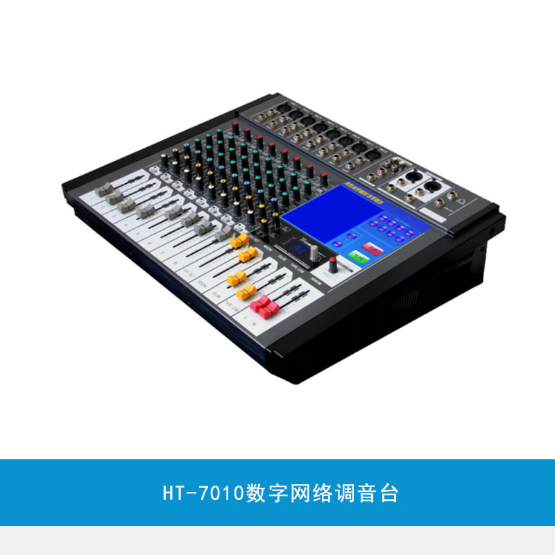 HT-7010数字网络调音台